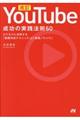 改訂ＹｏｕＴｕｂｅ成功の実践法則６０