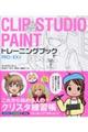 ＣＬＩＰ　ＳＴＵＤＩＯ　ＰＡＩＮＴトレーニングブック