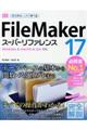 ＦｉｌｅＭａｋｅｒ １７スーパーリファレンス