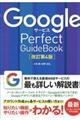 GoogleサービスPerfect GuideBook 改訂第4版