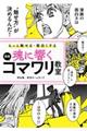 もっと魅せる・面白くする魂に響く漫画コマワリ教室