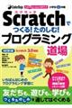 Scratchでつくる!たのしむ!プログラミング道場 改訂第2版 / CoderDojo Japan公式ブック Scratch3.0対応