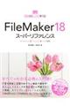 ＦｉｌｅＭａｋｅｒ１８スーパーリファレンス