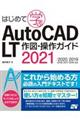 はじめて学ぶ　ＡｕｔｏＣＡＤ　ＬＴ　作図・操作ガイド