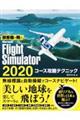 旅客機で飛ぶＭｉｃｒｏｓｏｆｔ　Ｆｌｉｇｈｔ　Ｓｉｍｕｌａｔｏｒ　２０２０コース攻略テクニック