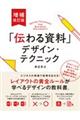 「伝わる資料」デザイン・テクニック　増補改訂版