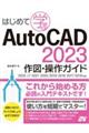 はじめて学ぶＡｕｔｏＣＡＤ　２０２３　作図・操作ガイド