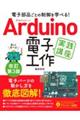 Ａｒｄｕｉｎｏ電子工作実践講座　改訂第３版