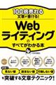 １００倍売れる文章が書ける！Ｗｅｂライティングのすべてがわかる本