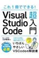 これ１冊でできる！Ｖｉｓｕａｌ　Ｓｔｕｄｉｏ　Ｃｏｄｅ超入門