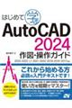 はじめて学ぶＡｕｔｏＣＡＤ　２０２４　作図・操作ガイド