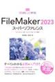 ＦｉｌｅＭａｋｅｒ２０２３スーパーリファレンス