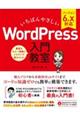 いちばんやさしいＷｏｒｄＰｒｅｓｓ入門教室