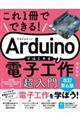 Ａｒｄｕｉｎｏではじめる電子工作超入門　改訂第６版