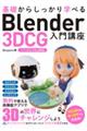 基礎からしっかり学べるＢｌｅｎｄｅｒ　３ＤＣＧ入門講座