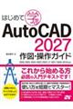 はじめて学ぶ AutoCAD 2027 作図・操作ガイド 2026/2025/2024/2023/2022/LT 2021/2020/2019対応