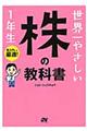 世界一やさしい株の教科書１年生