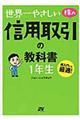 世界一やさしい株の信用取引の教科書１年生