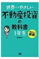 世界一やさしい不動産投資の教科書１年生