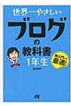 世界一やさしいブログの教科書１年生