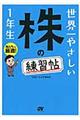 世界一やさしい株の練習帖１年生