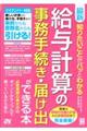 最新知りたいことがパッとわかる給与計算の事務手続き・届け出ができる本