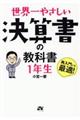 世界一やさしい決算書の教科書１年生