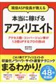 現役ＡＳＰ役員が教える本当に稼げるアフィリエイト