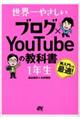 世界一やさしいブログ×ＹｏｕＴｕｂｅの教科書１年生