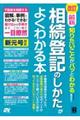 最新知りたいことがパッとわかる相続登記のしかたがよくわかる本　改訂