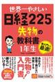 世界一やさしい日経２２５先物の教科書１年生