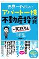 世界一やさしいアパート一棟不動産投資の実践帖　１年生