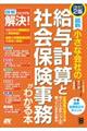 最新小さな会社の給与計算と社会保険事務がわかる本　改訂２版