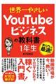 世界一やさしいＹｏｕＴｕｂｅビジネスの教科書１年生