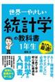 世界一やさしい統計学の教科書１年生