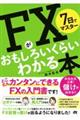 ７日でマスターＦＸがおもしろいくらいわかる本