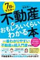 ７日でマスター不動産がおもしろいくらいわかる本