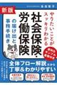 社会保険・労働保険の届け出と事務手続き　新版