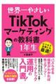 世界一やさしいＴｉｋＴｏｋマーケティングの教科書　１年生