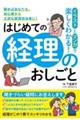 イラストとマンガで楽しくわかる！はじめての経理のおしごと