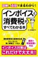 図解と会話でまるわかり！インボイスと消費税がすべてわかる本