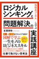 外資系コンサルから学ぶ　ロジカルシンキングと問題解決の実践講座