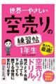 世界一やさしい空売りの練習帖　１年生