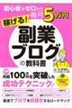 初心者がゼロから毎月５万円稼げる！副業ブログの教科書