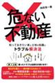 危ない不動産　知っておきたい家と土地の知識とトラブル解決法