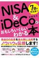 ７日でマスターＮＩＳＡ＆ｉＤｅＣｏがおもしろいくらいわかる本