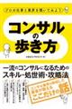 プロの仕事と業界を覗いてみよう　コンサルの歩き方