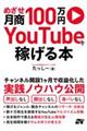 めざせ月商１００万円　ＹｏｕＴｕｂｅで稼げる本