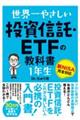 世界一やさしい投資信託・ＥＴＦの教科書　１年生