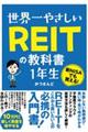 世界一やさしいＲＥＩＴの教科書１年生